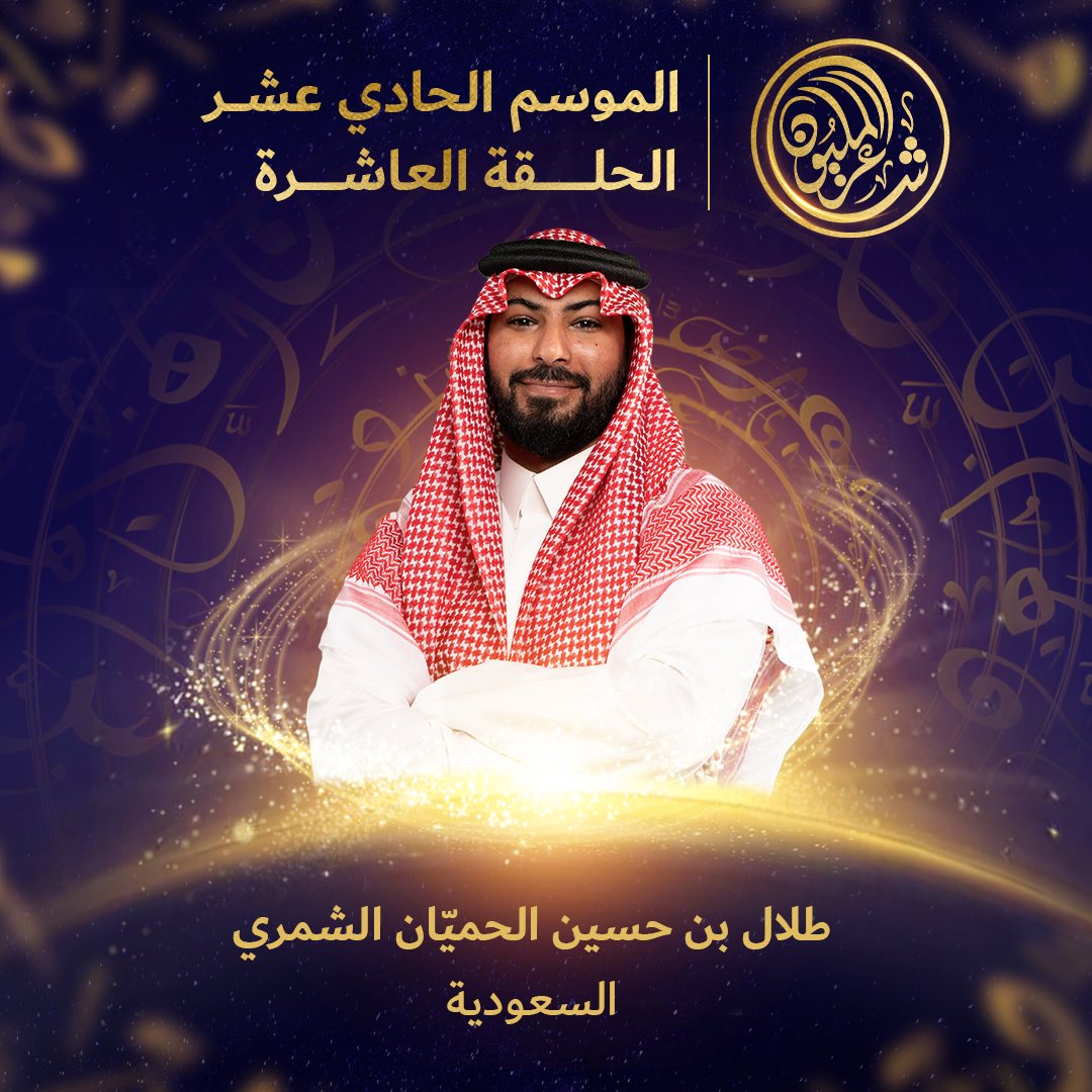 millions_poet's tweet photo. هبوب ولهب ... قصيدة الشاعر طلال بن حسين الحميّان الشمري من المملكة العربية السعودية الأمسية العاشرة من شاعر المليون

#شاعر_المليون
#شاعرالمليون11
#صح_لسانك https://t.co/ilBXPa0llt