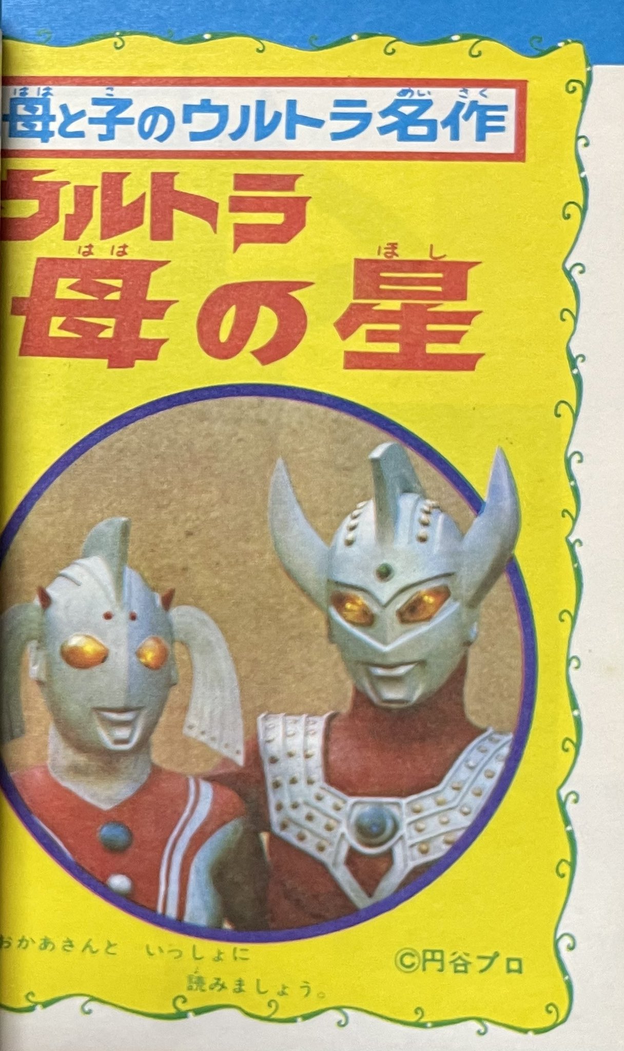 昭和レトロ　ウルトラの母 ウルトラの母 の展示中 || Museum of ultramangruut