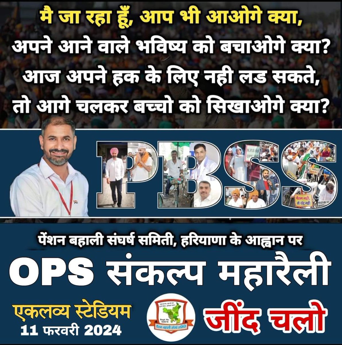 नेता जी सुभाष चंद्र बोस के अनुसार याद रखिए सबसे बड़ा अपराध अन्याय सहना और ग़लत के साथ समझौता करना है।
OPS के लिए आवाज़ उठाइए और NPS के साथ समझौता ना कीजिए।
OPS संकल्प महारैली
11 फरवरी 2024
चलो जींद🚌🚎🚌🚎
#WeWantOPS <a href="/VSDhariwal/">Vijender Singh Dhariwal { PBSS }</a> @IT_Cell_PBSS_HR <a href="/PBSS_NMOPS_HR/">पेंशन बहाली संघर्ष समिति, हरियाणा { PBSS-NMOPS }</a>