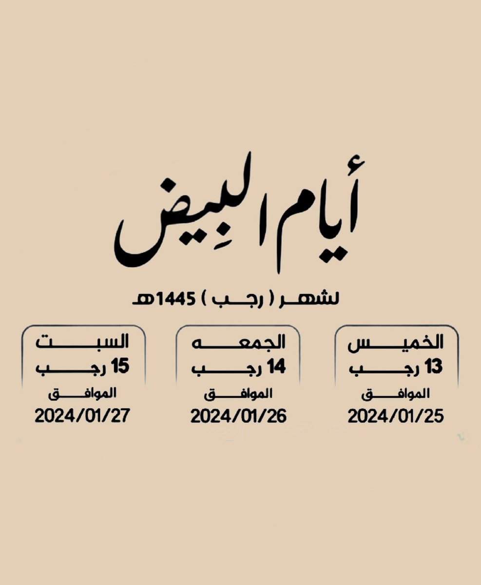 الأيام البيض لشهر رجب
كن في قوافل الصائمين، وانشرها فلا تدري من يصوم بسببك ..