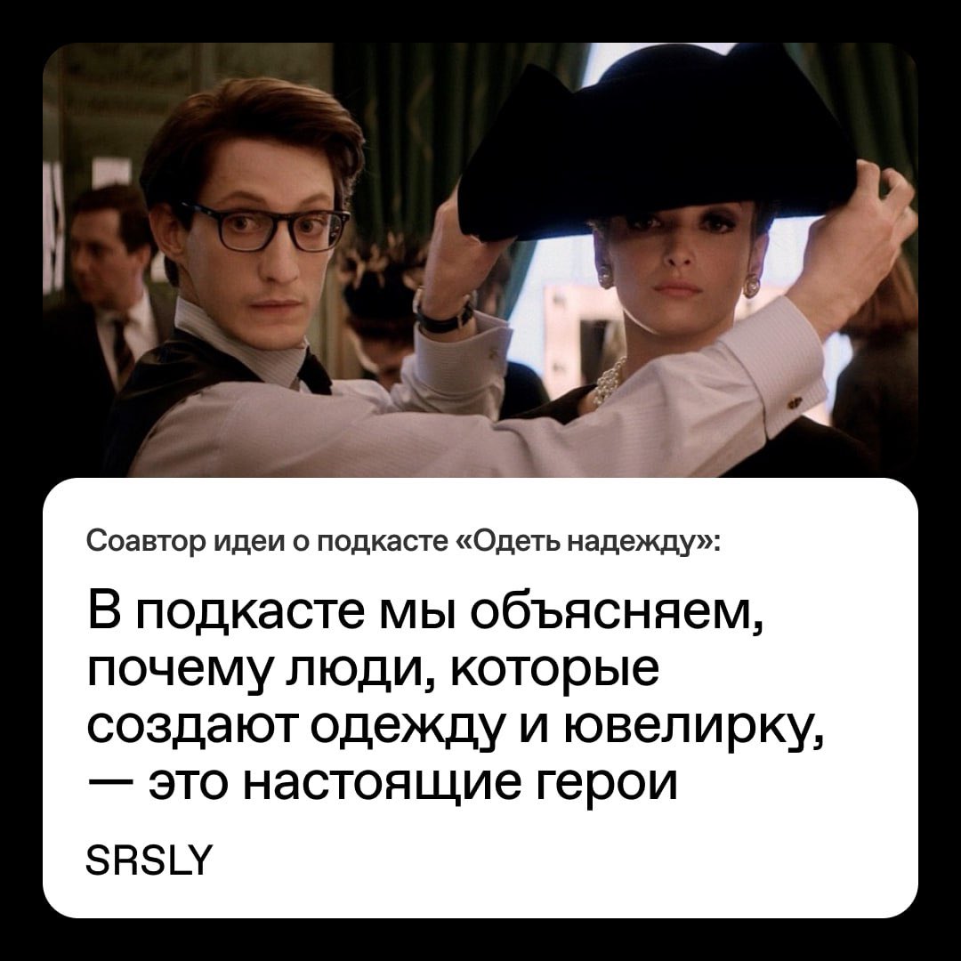 Издание SRSLY взяли у меня и Алины интервью про подкаст для Lamoda «Одеть надежду». Я там философствую.

srsly.ru/article/show/3…