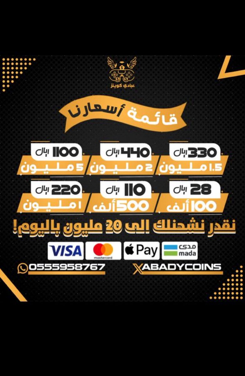 متجرنا يوفرلك الكوينز الي تبيه بأرخص الاسعار 💸 
وللان عروضنا مستمره 💪
حياكم الله بمتجركم 🤍

• للطلب من الموقع :
-  abadyshop.com

للاستفسارات والتواصل : 
- wa.me/966555958767