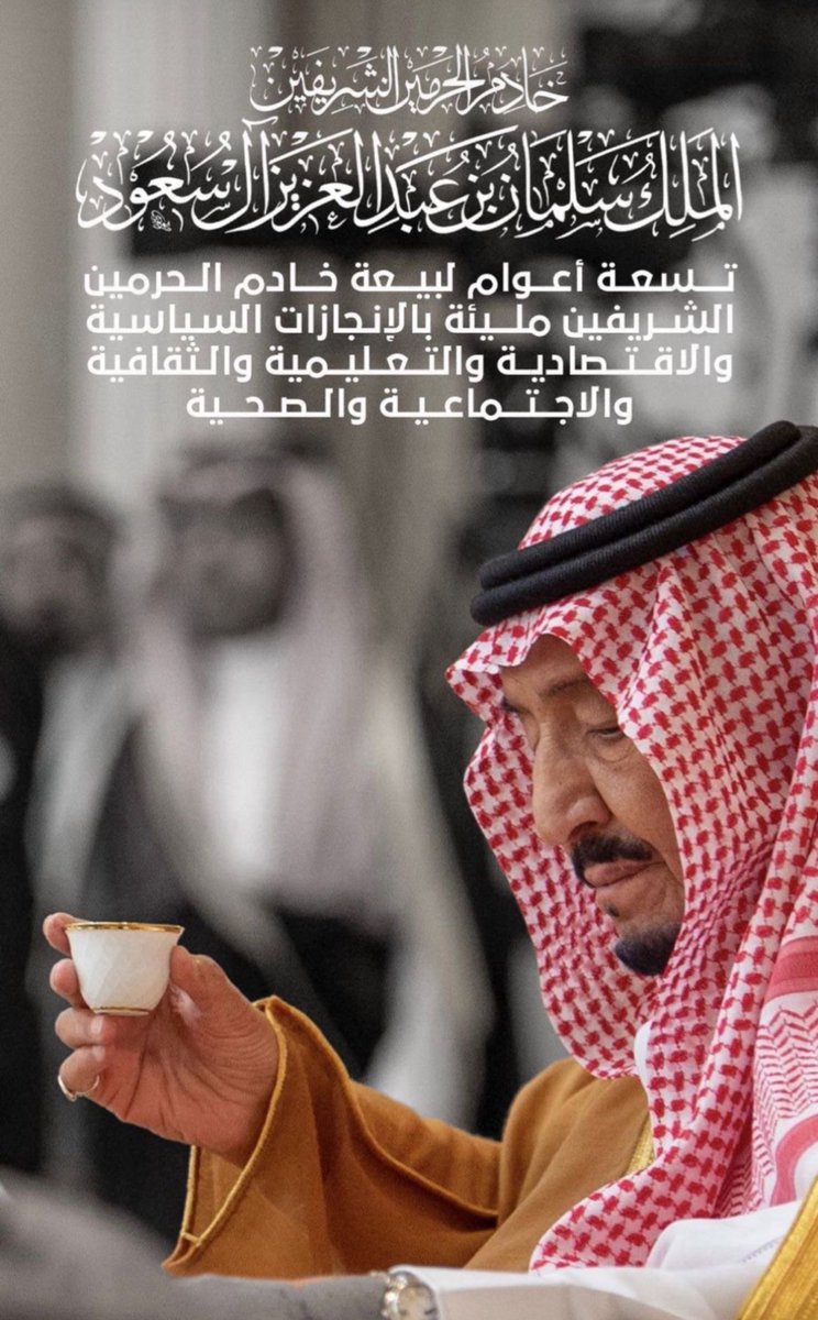 #ذكري_بيعه_الملك_سلمان

في هذا اليوم العظيم، نحتفل بذكرى بيعة خادم الحرمين الشريفين، الملك سلمان بن عبد العزيز. تسعة أعوام من التقدم والريادة في كافة المجالات في ظل رؤية قيادة حكيمة وَ وطن طموح .
الله يطول بعمرك ويحفظك سيدي 🙏🏻.