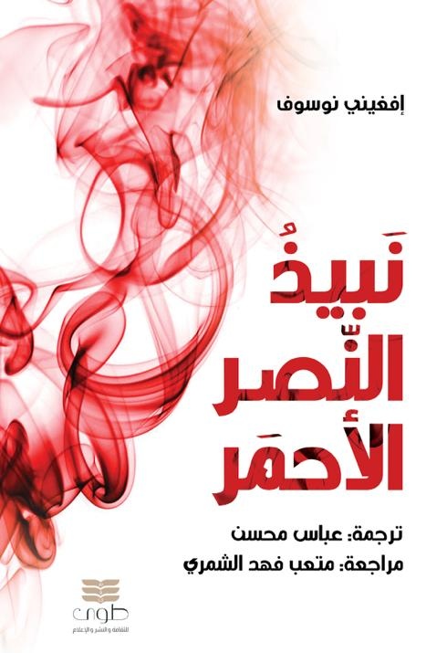 يصدر قريباً عن طوى:
رواية (نبيذ النصر الأحمر) للروسي النادر
إفغيني نوسوف
ترجمة:
عباس محسن
@rwabee26
ومراجعة:
متعب الشمري
<a href="/almuhsseen/">Abbas AlMuhsseen</a>