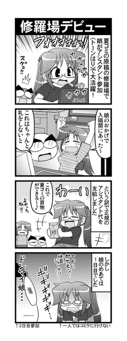 【毎日オタク父さんの日常】第257話・修羅場デビュー+オマケ(1/2)#漫画が読めるハッシュタグ #otakutosan #コミケ #アシスタント 