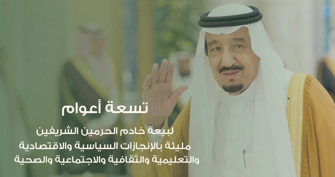 تسعة اعوام من الأمن والأمان و العز والازدهار و الرفاهية.. الله يطول في عمرك و يحفظك لنا مليكاً و والداً 💚💚
#ذكري_بيعه_الملك_سلمان