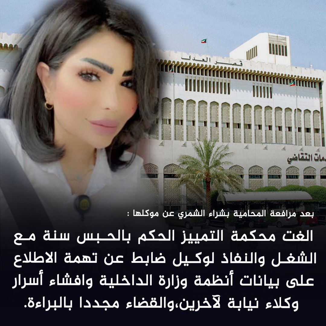 بعد مرافعة #المحامية_بشراء_الشمري عن 
موكلها:
ألغت محكمة التمييز الحكم بالحبس سنة مع الشغل والنفاذ لوكيل ضابط عن تهمة الاطلاع على بيانات أنظمة #الداخلية وافشاء أسرار وكلاء نيابة لآخرين،والقضاء مجددا بالبراءة.
<a href="/alshammary_00/">المحاميه بشراء الشمري</a> 
#البحث_والتحري_نيوز
#المجموعة_الإعلامية