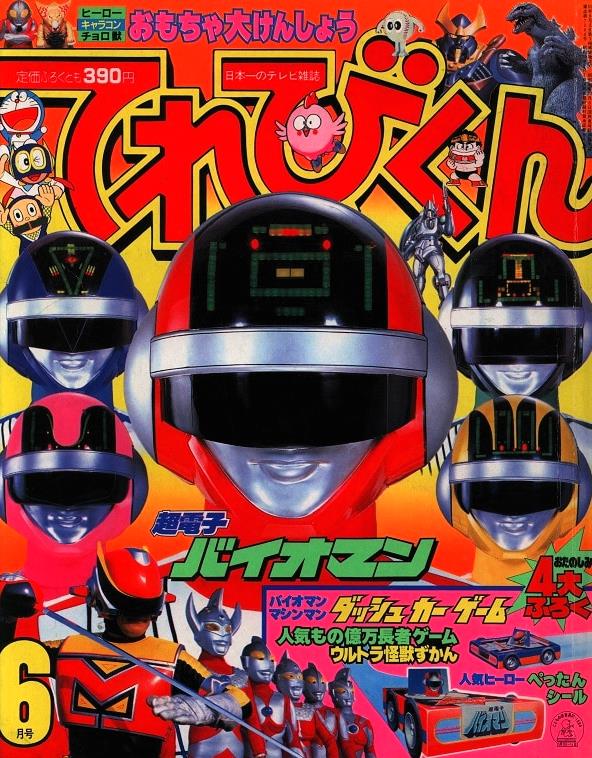 小学館 てれびくん 1984年8月号 超電子バイオマン 星雲仮面 小学館 てれびくん 1984年8月号 超電子バイオマン 星雲仮面