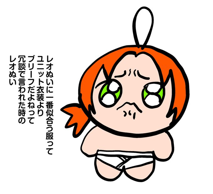 レオぬい