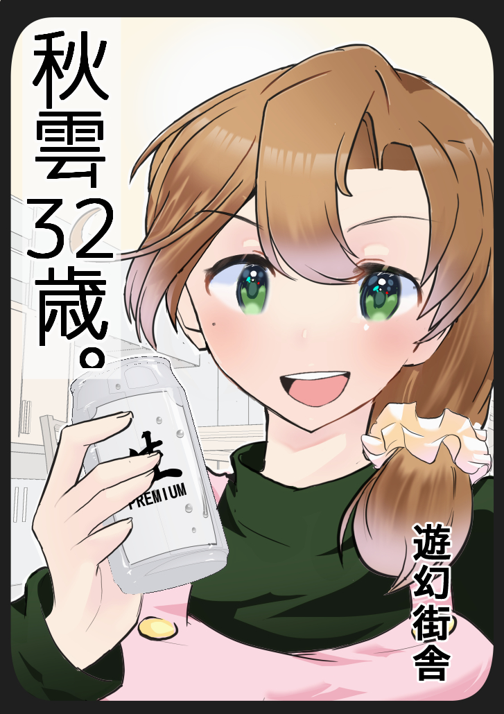 連合艦隊名古屋へ5の新刊です 秋雲さんも32歳になり娘ができて、その娘がコミケに行ったら 実は有名な同人作家だった 「ママ…何してるの」 その他23年夏コミ会場本の秋雲さん32歳とあきぐもちゃんを収録! 通販はこちら→