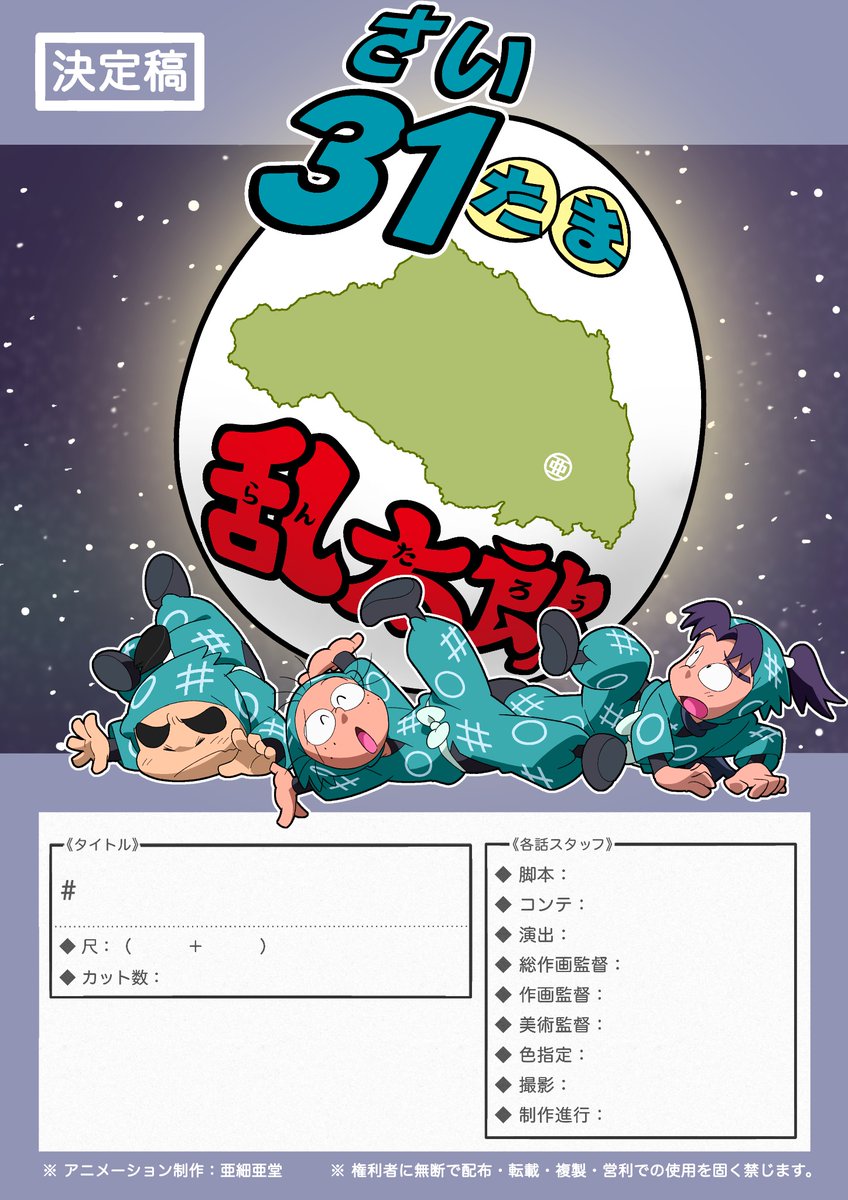 忍たま乱太郎 2000年作画 セル画 下書き 合計約40枚 亜細亜堂 忍たま乱太郎 2000年作画 セル画 下書き 合計約40枚 亜細亜堂