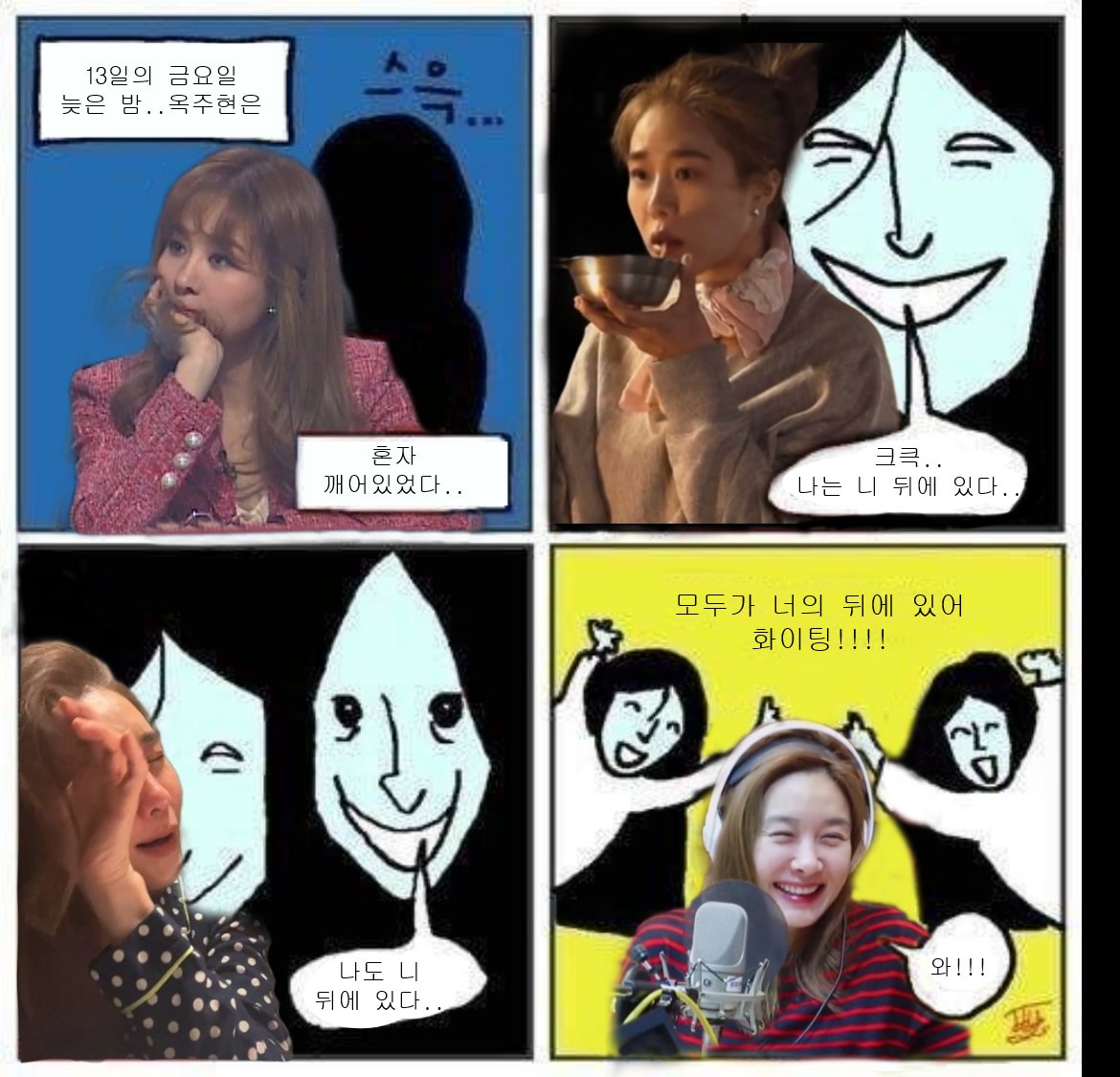 모두가 주현의 뒤에 있어 화이팅 ♡
#옥주현