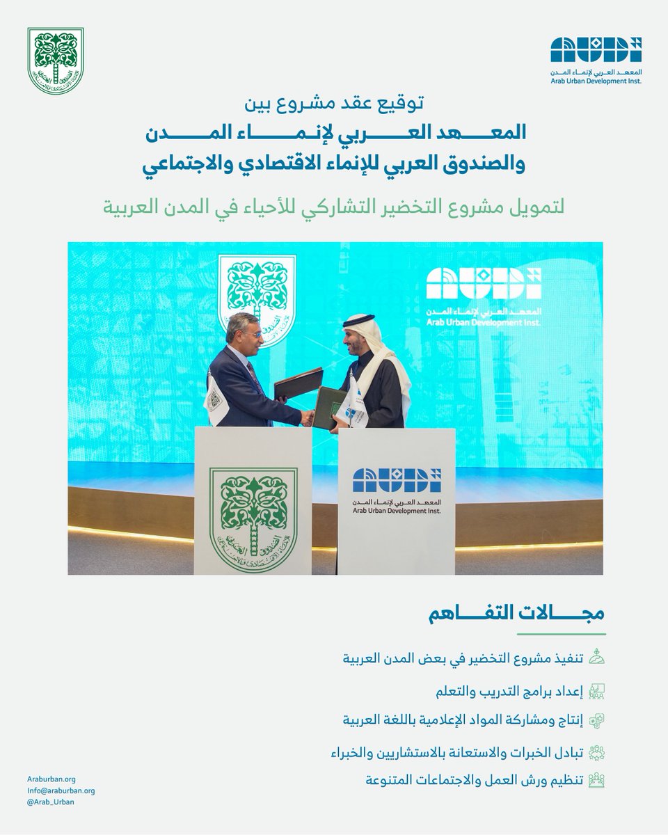 #المعهد_العربي_لإنماء_المدن والصندوق العربي للإنماء الاقتصادي والاجتماعي يوقّعان مذكرة تفاهم لتمويل مشروع التخضير التشاركي للأحياء في #المدن العربية.
 
#السعودية #الكويت