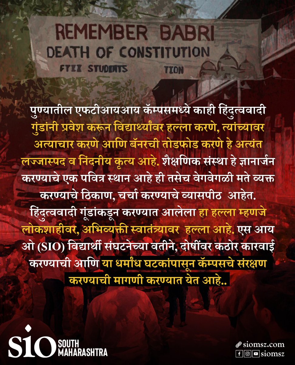 siomsz's tweet photo. "SIO Condemns Hindutva Attack on FTII, Demands Campus Protection" 📌📌

#HindutvaGoons
#AttackOnDemocracy
#CampusProtection
#SIOMSZ https://t.co/9C9CyouGT8