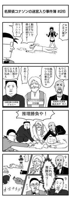 名探偵コナソンの迷宮入り事件簿(再)
「集いし名探偵達」 