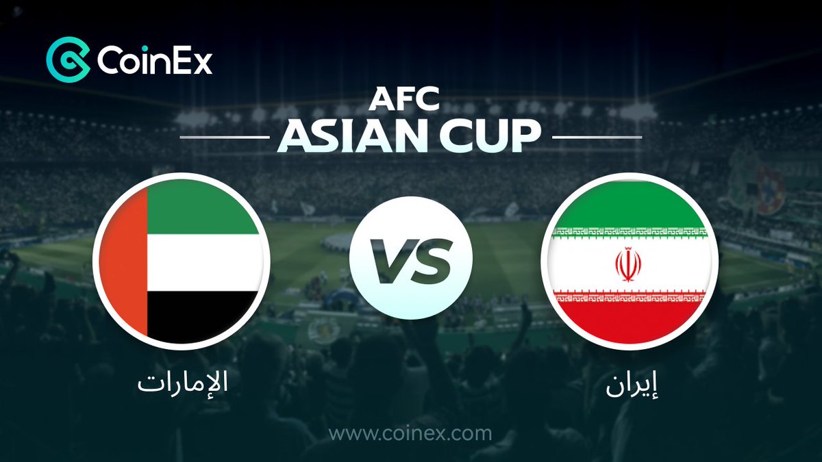 CoinexArabic's tweet photo. سيتم مشاهدة مواجهة مثيرة هذا المساء! 🔥 تستضيف #الإمارات 🇦🇪 #إيران 🇮🇷، حيث ستشهد الملعب مواجهة قوية بين فريقين قويين في كرة القدم الآسيوية ⚽️! #الامارات VS #إيران

هل أنتم مستعدون لدعم بلدكم؟ 🙌 دعونا نشجع بصوت عالٍ لبطلنا المفضل، ونشجع هذه المباراة المثيرة بكل قوة! 💪
احصل على فرصة الفوز ب100#CET
1.متابعة حسابنا
2.تعليق
3.تاج لصديقين وريتويت

#Qatar2023  #CoinEx #الصين #قطار #Iraq #Iran #UAE
