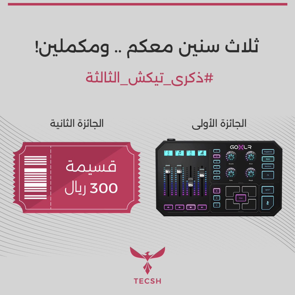 تيكش يحتفل فيكم بمناسبة السنة الثالثة معكم🥳❤️!
للمشاركة:
الجائزة الأولى (مكسر): إعادة نشر ومتابعة للحساب  
الجائزة الثانية (قسيمة ٣٠٠ ريال): مشاركة صورة لأي منتج في موقعنا عبر الهاشتاق  #ذكرى_تيكش_الثالثة والفوز لصاحب الصورة الأكثر إعجابًا
 tecshsa.com