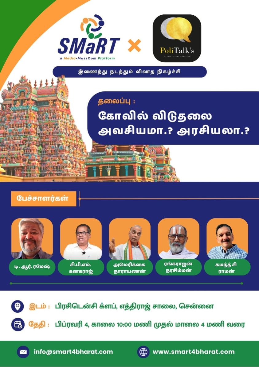 Join the Event for a Thought-Provoking Discussion! Date: February 4th, 2024 Event Topic: 'Free Temples from Govt Control - Necessity or Politics' In Collaboration with SMaRT PolitalksTamil @OurTemples @SMaRT4Bharat @americai @trramesh @sumanthraman
