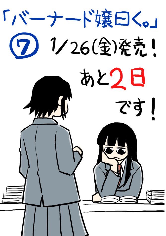 『バーナード嬢曰く。』7巻、1/26(金)発売です。あと2日! つまり、あさって発売です!  Kindleでも予約できるようになってます。 amazon.co.jp/dp/4758084661