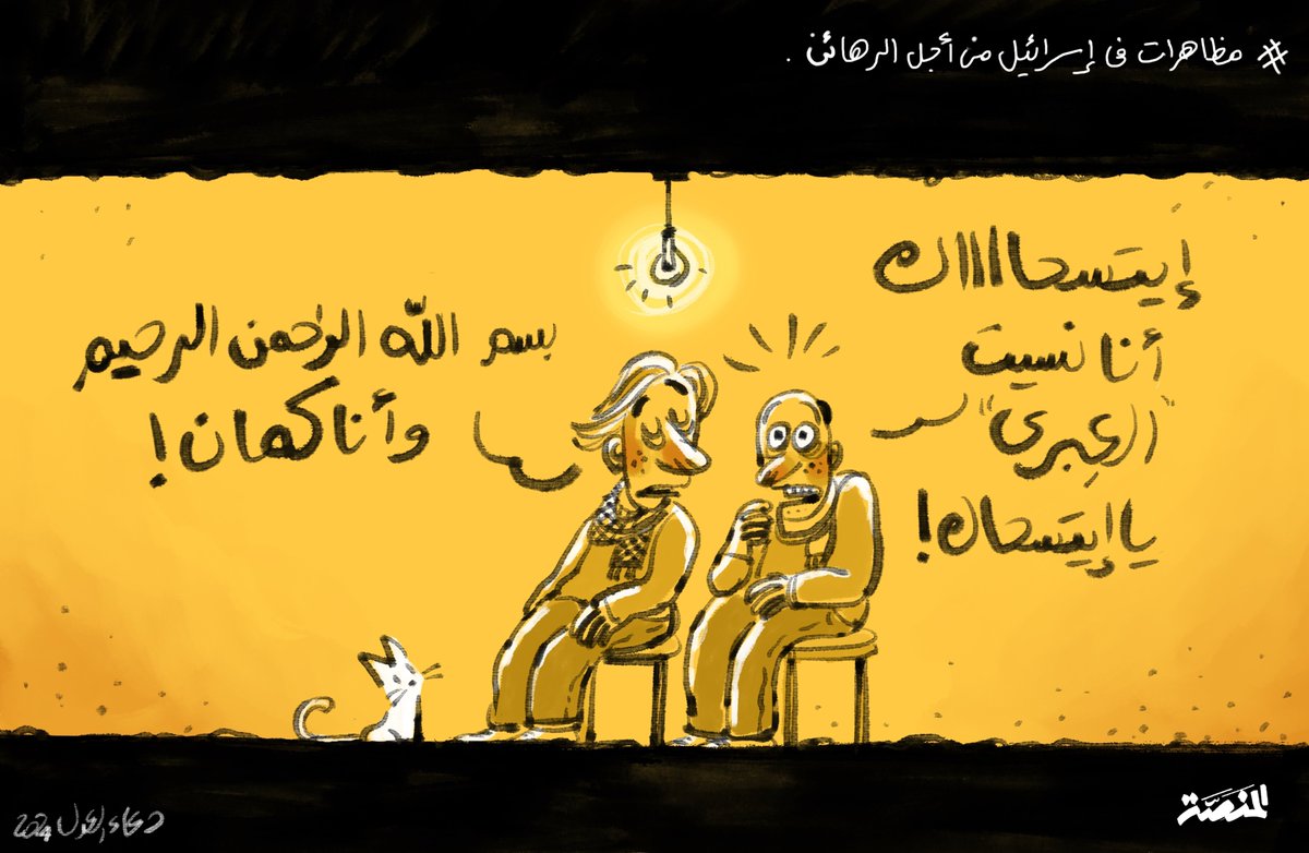 Almanassa_AR's tweet photo. #دخول_مفاجئ #كاريكاتير_المنصة #مظاهرات_إسرائيل #دعاء_العدل @doaaeladl https://t.co/n2BvmhYM6u