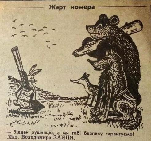 Віддай рушницю, а ми тобі безпеку гарантуємо!

© Голос України, 1993 рік