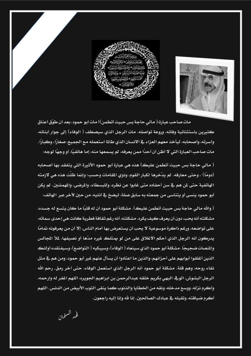 مقال جميل للأستاذ / فهد السلمان عن ابوحمود رحمه الله .