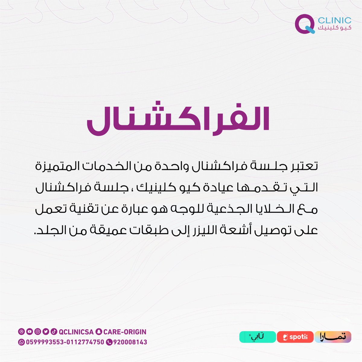 qclinicsa's tweet photo. تعتبر جلسة الفراكشنال من أهم علاج للبشرة🤩 https://t.co/OMn0kgHbYy