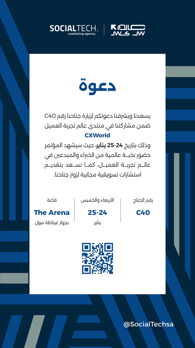 SocialTechsa's tweet image. بحضور كوكبة عالمية من الخبراء والمبدعين في عالم تجربة العميل، يسعدنا ويشرفنا زيارتكم لجناحنا رقم C40 ضمن مشاركتنا في منتدى CXWorld بتاريخ ٢٤-٢٥ يناير، والذي سيقام في قاعة The Arena بجوار غرناطة مول.