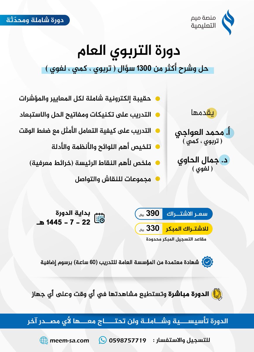 MMLW1987's tweet photo. بدأ التسجيل في دورة #الرخصة_المهنية_عام والتي أسأل الله أن يجعلها دورة نافعة مباركة.

للاستفسار والتسجيل:
https://t.co/jtIopAQp1A https://t.co/ODKYdMHWoq