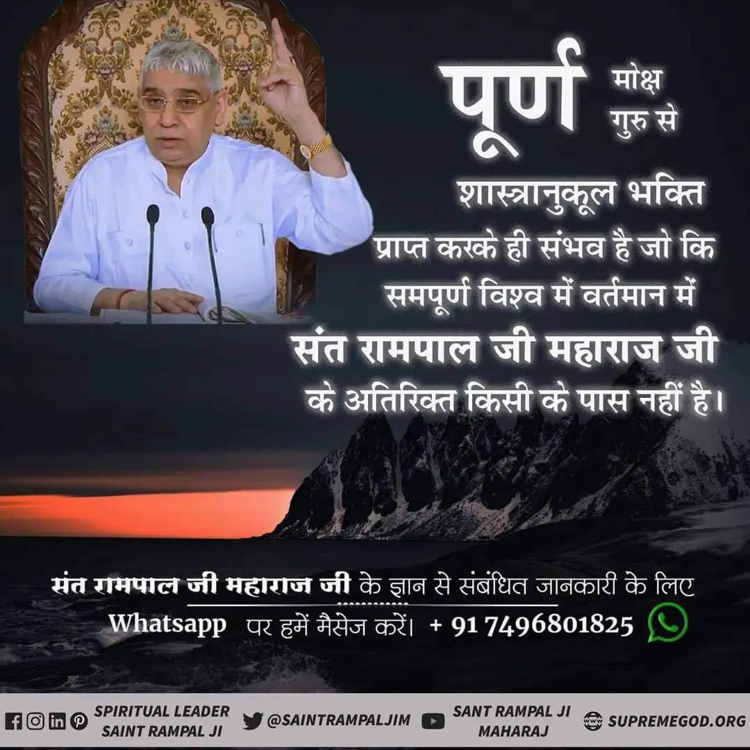 #सतगुरु
सतगुरु मिले तो इच्छा मेटैं ,पद मिल पदै समाना
चल हंसा उस लोक पटाऊं, जो अजर अमर अस्थान
#SaintRampalJi
 #KabirIsGod