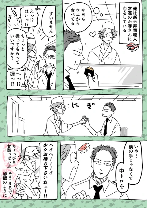 常連客×寿司職人

#創作BL 