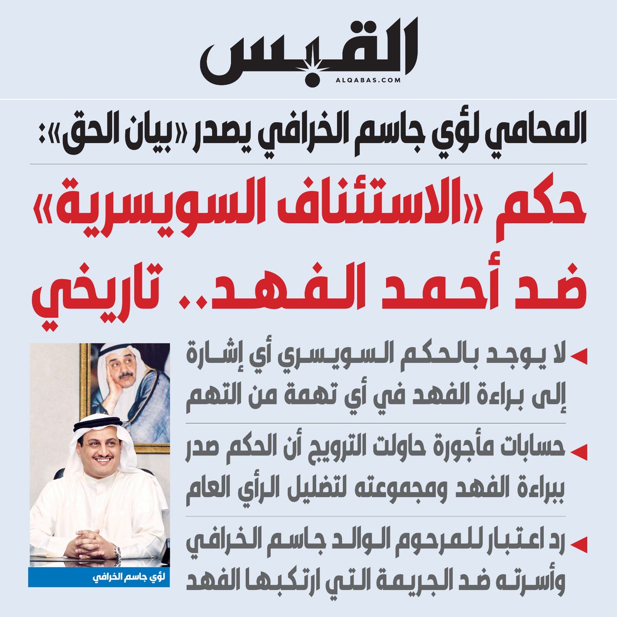 المحامي #لؤي_جاسم_الخرافي يصدر «بيان الحق»: 

• حكم «الاستئناف السويسرية» ضد #أحمد_الفهد.. تاريخي

• لا يوجد بالحكم السويسري أي إشارة إلى براءة الفهد في أي تهمة من التهم

bit.ly/3S26FK8