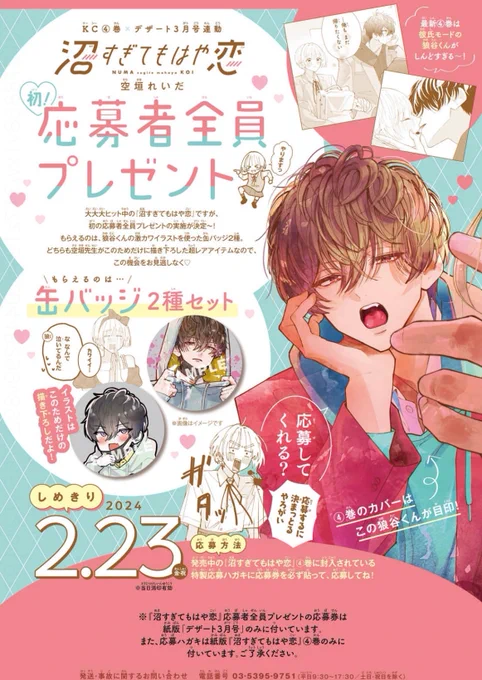 缶バッジの全プレあります!!!!! デザート3月号と『沼すぎてもはや恋』4巻を買おう!!!!!!!!!!!