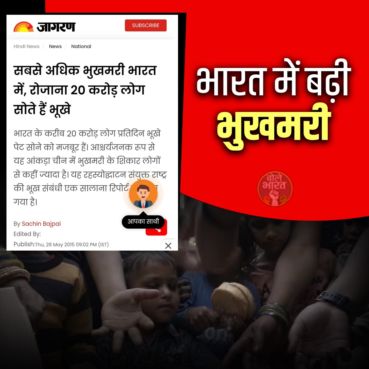 kumargirish07's tweet image. दैनिक जागरण की रिपोर्ट के हिसाब से भारत में सबसे ज्यादा भूखमारी..
रोजाना 20 करोड़ लोग सोते हैं भूखे पेट
क्या इसको ही कहते हैं ये है अमृत काल ?
#India
#bhukhmari 
#Amritkal
