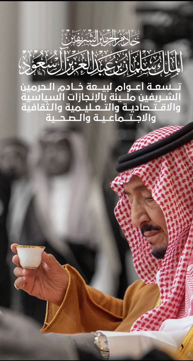 في  #ذكري_بيعه_الملك_سلمان سمعاً وطاعة
حفظ الله #الملك_سلمان_بن_عبد_العزيز من كل مكروه واطال الله في عمره 
فـ الحمد لله على الأمن والأمان، وعلى السكينة والعافية، 🇸🇦 
#البيعة_التاسعة