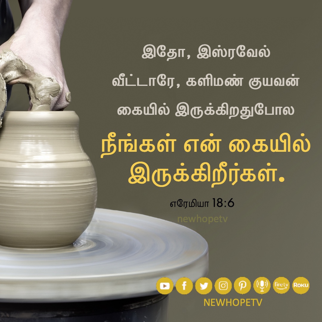 newhopetv's tweet image. ಆ ಕುಂಬಾರನು ಜೇಡಿಮಣ್ಣಿನಿಂದ ಮಾಡುತ್ತಿದ್ದ ಪಾತ್ರೆಯು ಅವನ ಕೈಯಲ್ಲಿ ಕೆಟ್ಟು ಹೋಗಲು ಪುನಃ ತನಗೆ ಸರಿತೋಚಿದ ಹಾಗೆ ಅದನ್ನು ಹೊಸಪಾತ್ರೆಯನ್ನಾಗಿ ಮಾಡಿದನು. ಯೆರೆಮೀಯ 18:4 Jeremiah 18:4 #quotesofwisdom #dailyinspirationalquotes #kannadabibleverses #kannadachristians #newhopetamil #pottershand