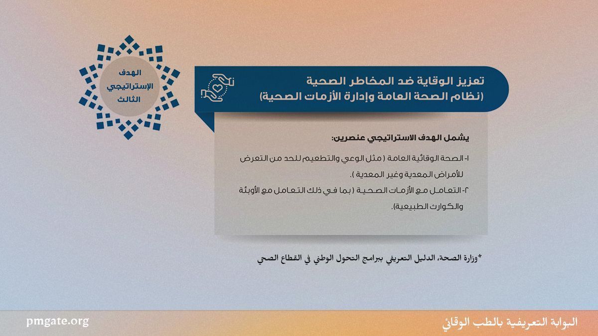 pmgateorg's tweet photo. حرصت المملكة العربية السعودية على ترسيخ مبدأ الوقاية في العديد من مجالات التحول الصحي، وقد وضعت الوقاية كهدف استراتيجي مستقل لتأكيد أهميته.

ومن هنا ينطلق عمل الطبيب الوقائي في تحقيق مستهدفات المملكة العربية السعودية. 

#أنا_طبيب_وقائي https://t.co/0rQGfxaVHY