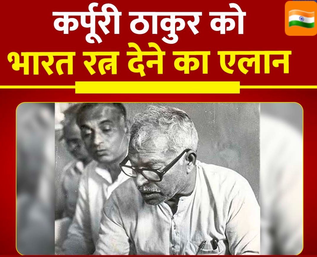 sumitkumar1200's tweet photo. बिहार के पूर्व मुख्यमंत्री कर्पूरी ठाकुर को मिलेगा भारत रत्न

#KarpooriThakur #BharatRatna #Bihar #BJPIndia @BJP4India @samrat4bjp @narendramodi https://t.co/QIshNMBwrN