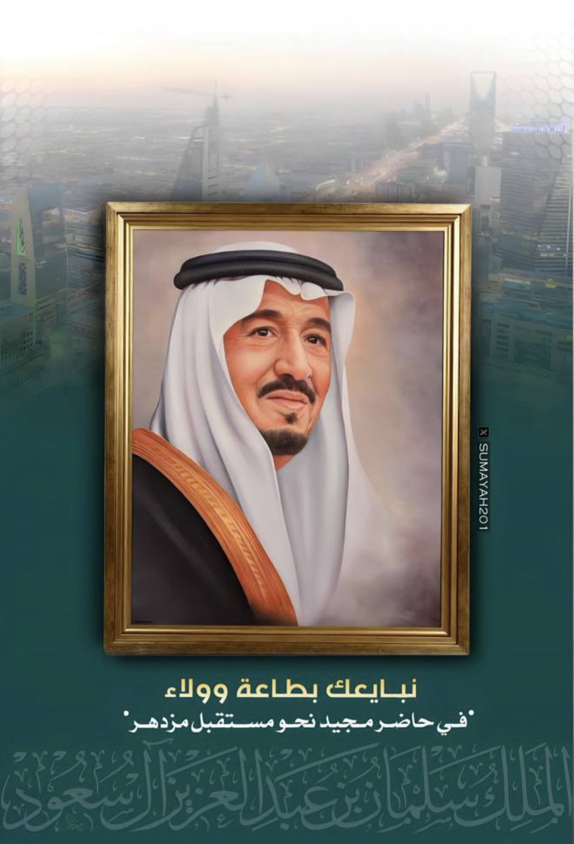 Hess17822959's tweet photo. نبايعك على الولاء والسمع والطاعه اللهم احفظ ولاة امرنا واحفظ بلادنا يارب احميها واحمي ديارها واحمي من حماها ♥️♥️♥️ يارب انصرهم ولاتنصر عليهم واجعل لولاتنا القوه العزه يارب سخر لهم جنود الارض وملائكة السماء ♥️ https://t.co/TPqDYRonAa