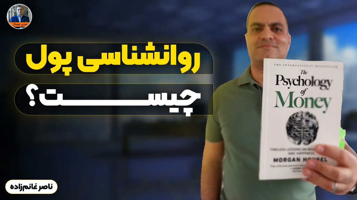 ghanemzadeh's tweet photo. درس‌هایی از کتاب پرفروش «روانشناسی پول»
https://t.co/Cc9DKTdt9S

#مدیریت_مالی_شخصی #پول #ثروت #سرمایه‌گذاری #مدیرممتاز #کتاب #روانشناسی_پول #سرمایه_گذاری https://t.co/nOoP0GzXFv