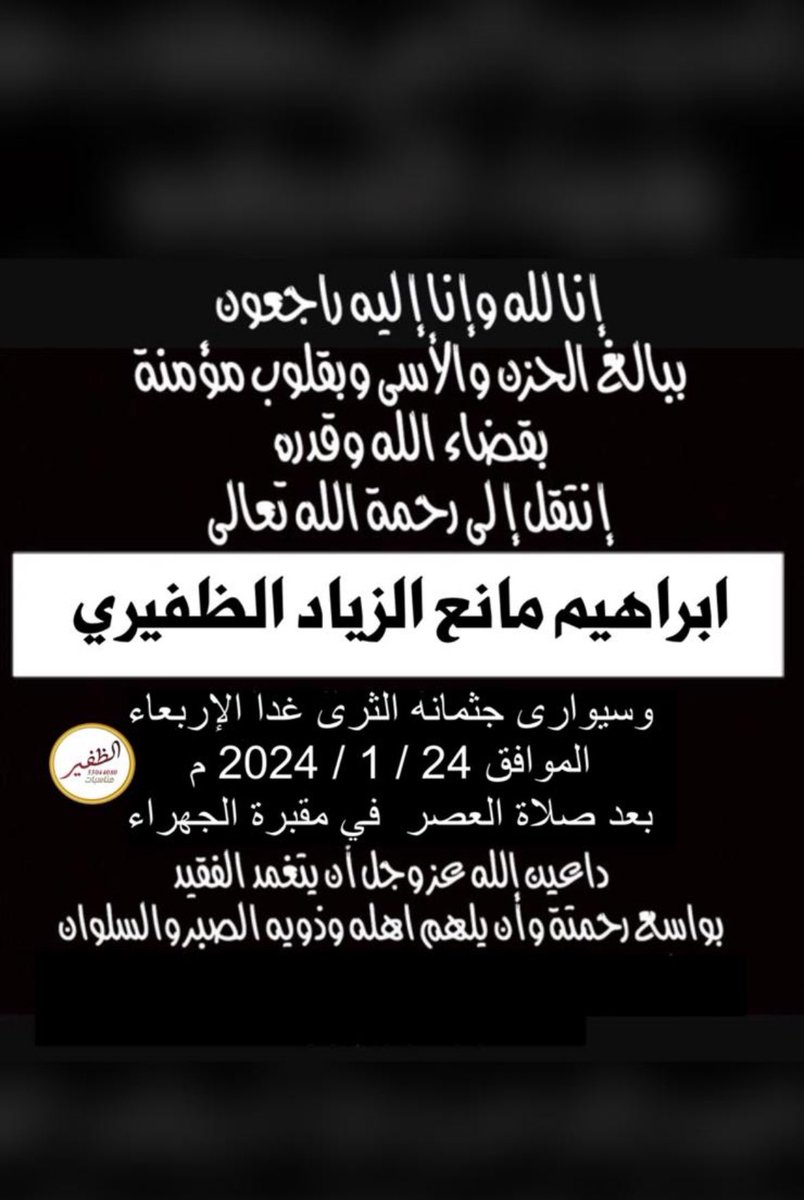 إِنَّا لله وإنا إليهِ راجعون 
أنتقل الى رحمة الله الرجل الطيب
الذي تعلمنا منه الكثير 
العم / ابراهيم مانع الزياد العريفي الظفيري
          ( أبو معيجل )
أسأل الله له المغفره وأن يسكنه
فسيح جناته #الظفير  #العريف