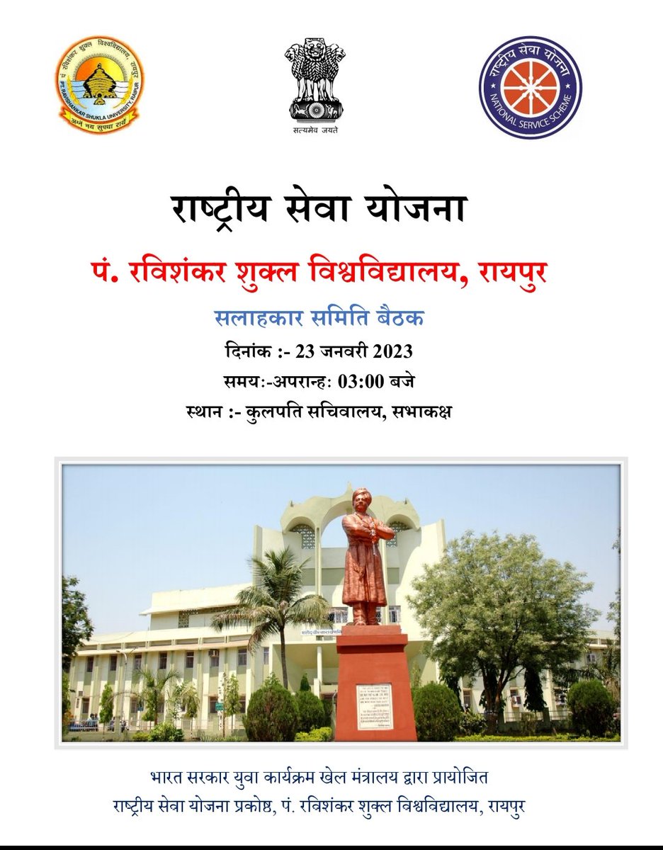 भारत सरकार युवा कार्यक्रम खेल मंत्रालय द्वारा प्रायोजित राष्ट्रीय सेवा योजना प्रकोष्ठ, पं. रविशंकर शुक्ल विश्वविद्यालय, रायपुर  की  सलाहकार समिति बैठक दिनांक 23 जनवरी 2023  को 03:00 बजे कुलपति सचिवालय, सभाकक्ष में संपन्न हुआ।