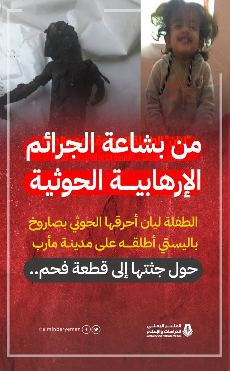 هذه من الجرائم المشهودة.. الطفلة ليان أحرقها صاروخ حوثي على أحد أحياء مأرب، أحال جسدها وجسد أبيها فحمًا.. #شاهدوا
هذا الحوثي الذي يقدمه بعض التافهين أن بلطجته في البحر الأحمر غيرة على غزة، وفي حقيقتها إعلان عن سيطرة إيران.
قاتل أطفال اليمن، لا يشفق أطفال غزة
#الحوثي_صهيوني_كذاب