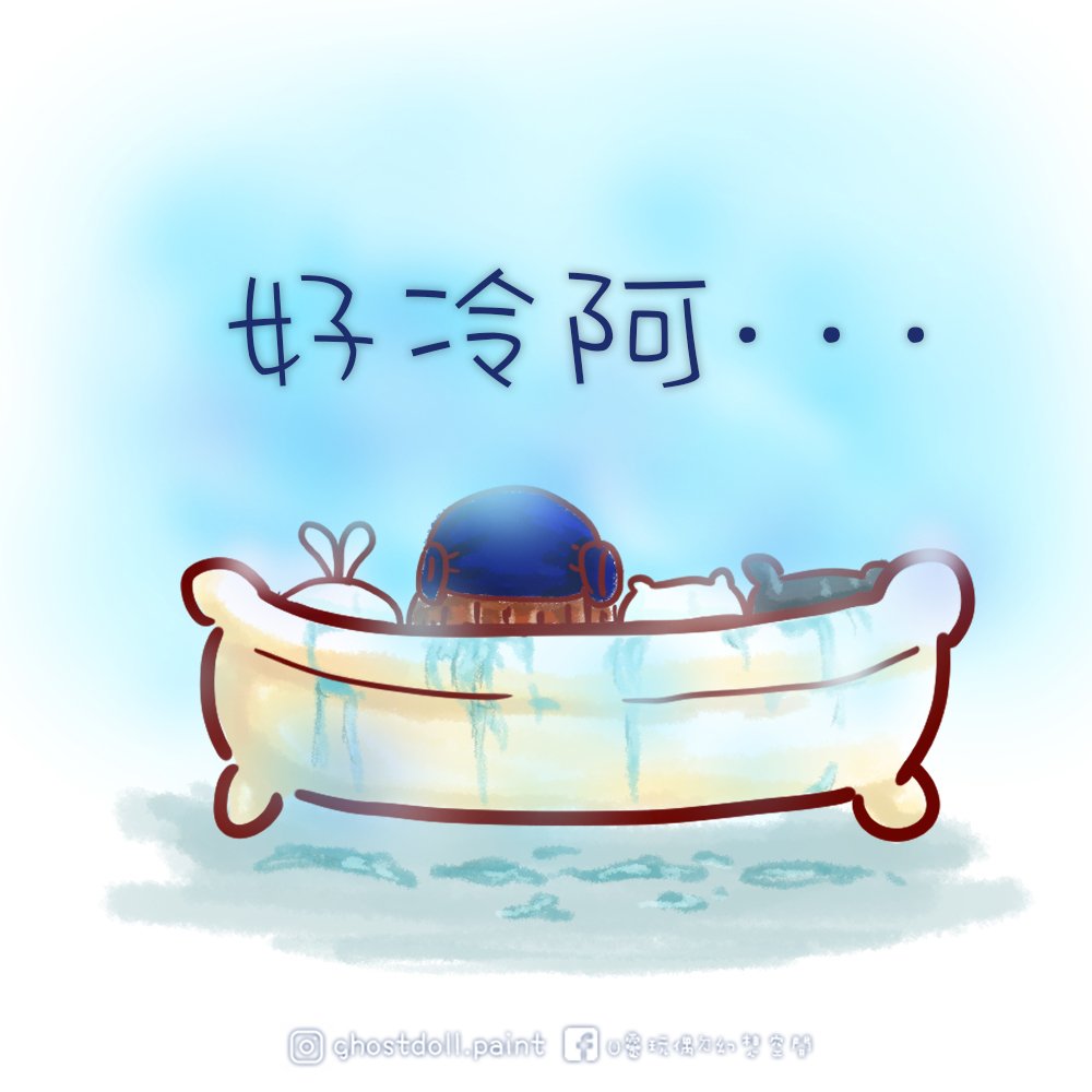ghostdoll_jun's tweet photo. 早上還覺得還好沒很冷
結果晚上變超冷
尤其洗完澡暖暖的一出浴室
ㄠ瘦咧!!!超級冷啊!啊!🥶🥶🥶🥶

#電繪 #絵 #好冷 #冬天 #寒流 #洗澡
#winter #takeabath #illustration #doodletrator #painting #drawing #paint #ghostdoll

再要撐一天..大家加油..注意保暖....
U靈要先去擁抱大被被了.... https://t.co/6Fa4CjvekF