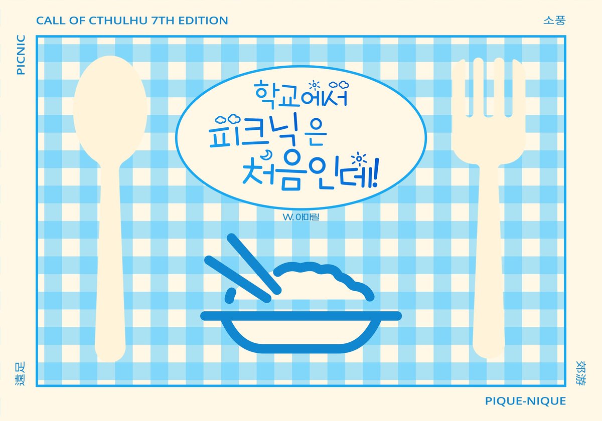 Amalilis_'s tweet photo. 🍱 COC 7판 기준 다인 시나리오 
《학교에서 피크닉은 처음인데!》
약칭 <학교소풍>를 배포합니다.

급식실이 닫혀버린 학교에서 다같이 소풍이라도 온 기분을 느껴보세요.

추천 관계 : 같이 급식실으로 달려가고, 줄서고, 급식먹고, 음료수 하나쯤 먹어주는 사이

https://t.co/DTf7L9FQKd https://t.co/AQ5Mz0PdcO