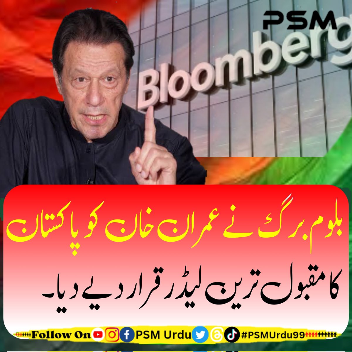 Ansh_Ch5472's tweet photo. بلوم برگ نے عمران خان کو پاکستان کا مقبول ترین لیڈر قرار دے دیا ۔۔
#psmurdu #psmurduoffical #PSM #Pakistan #bloombreg #imrankhan #BreakingNews #NewsUpdate https://t.co/aL4ZyUzZnc