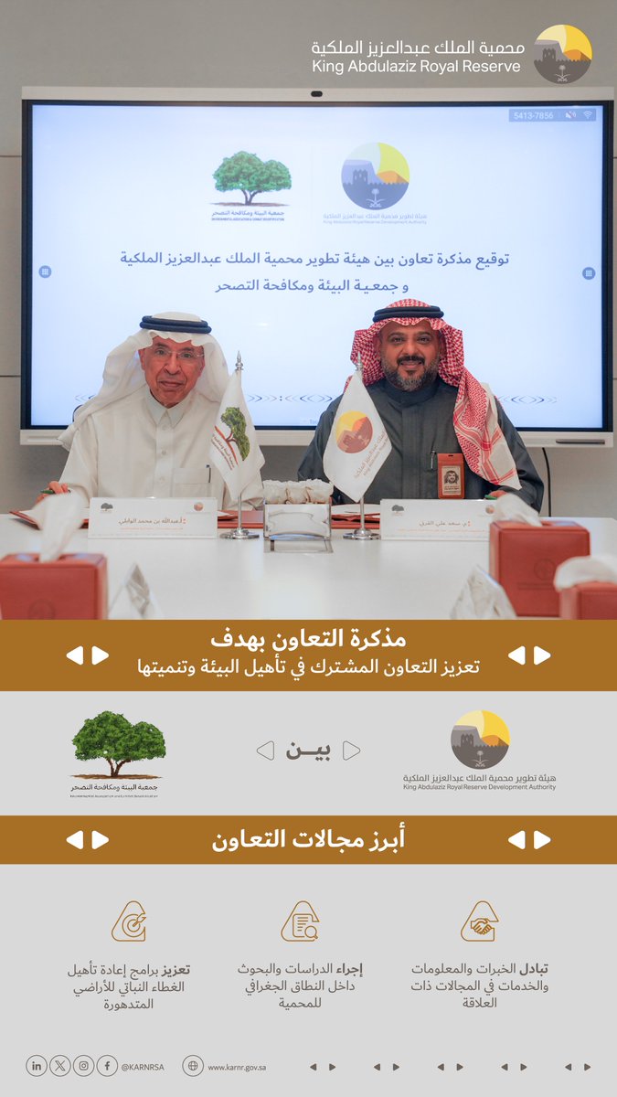 KARNRSA's tweet photo. أبرز ما تضمنته مذكرة التعاون بين هيئة تطوير #محمية_الملك_عبدالعزيز_الملكية وجمعية البيئة ومكافحة التصحر @ECDOrgSa https://t.co/2nhsCP6fiH