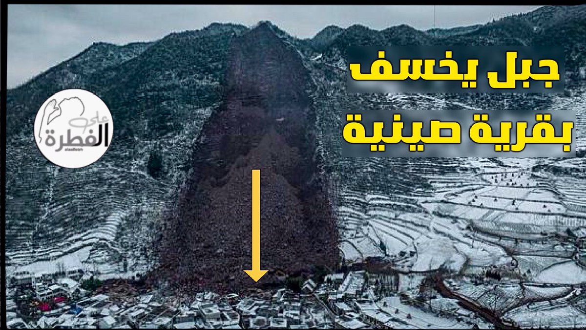 alaalfetrh's tweet photo. خسف للأرض جنوب الصين و علاقته بحدوث زلزال عن��ف في الشمال الآن على قناة على الفطرة يوتيوب https://t.co/Ia1N9OzYUO