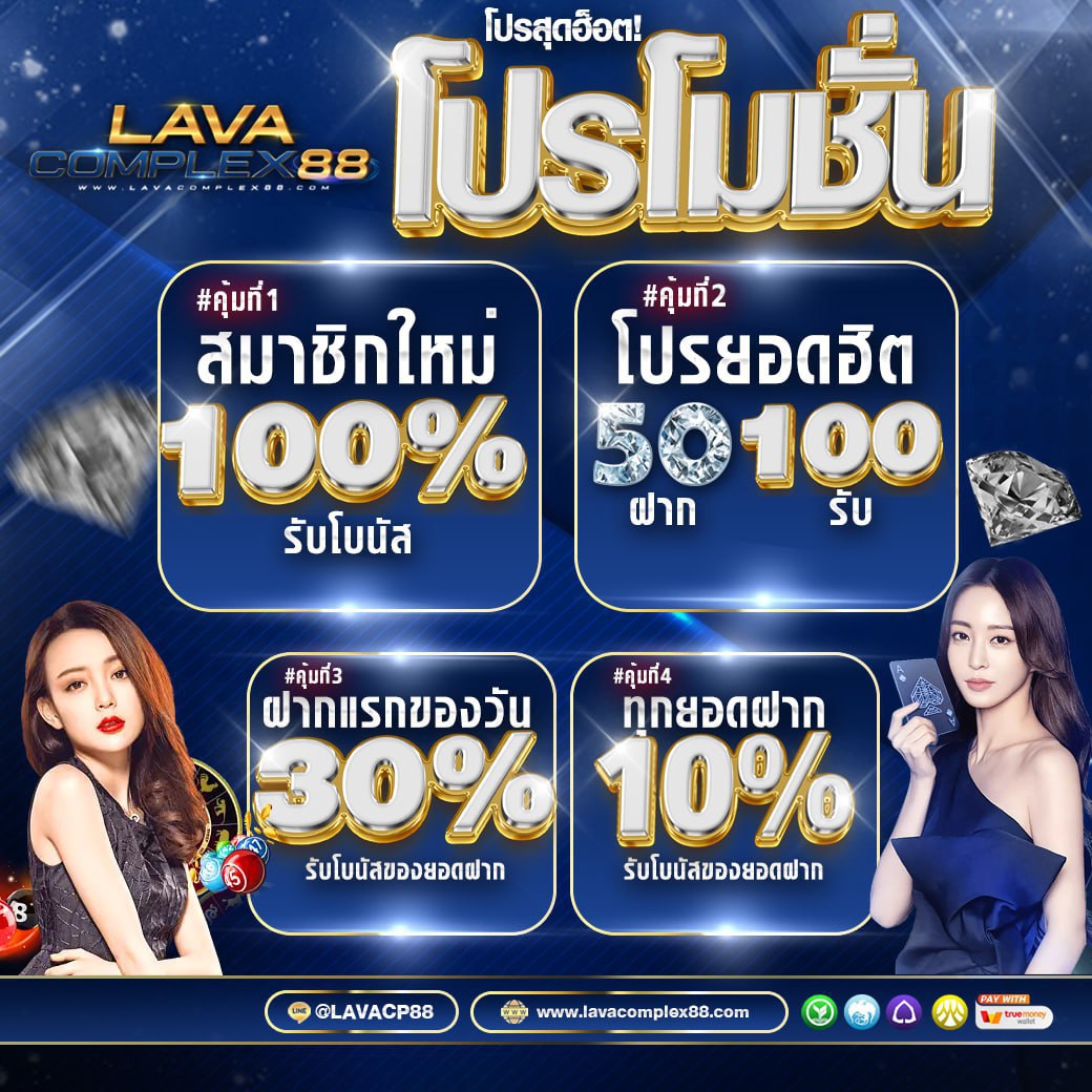 #Lavacomplex88 ไม่ต้องฝาก
♻️กดรีทวิต+กดหัวใจ+กดติดตาม
เฉพาะวันที่ 24/01/67 เท่านั้น✅

📌กิจกรรมน้อย รับง่าย #ขอรบฟร50 
📲แคปส่งให้แอดมิน👇
lin.ee/pQYDljK

✅ทุนน้อย 50รับ100 ถอนได้ 500
✅สมาชิกใหม่รับเพิ่ม100%💥
📲แอดมินบริการตลอด 24 ชม.