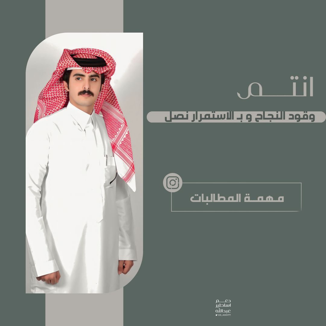 D3_AMH77's tweet photo. -

        انتم وقود النجاح 
     وبـ الاستمرار نصــل ✨

جاهزييين للمطالبات ياغاليييين 👏🏻
" #عبدالله_محمد | @a_mhmd77 " https://t.co/dAqt4o6nRl